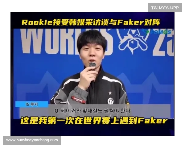 Rookie盛赞Faker实力超群称其无可挑剔实至名归